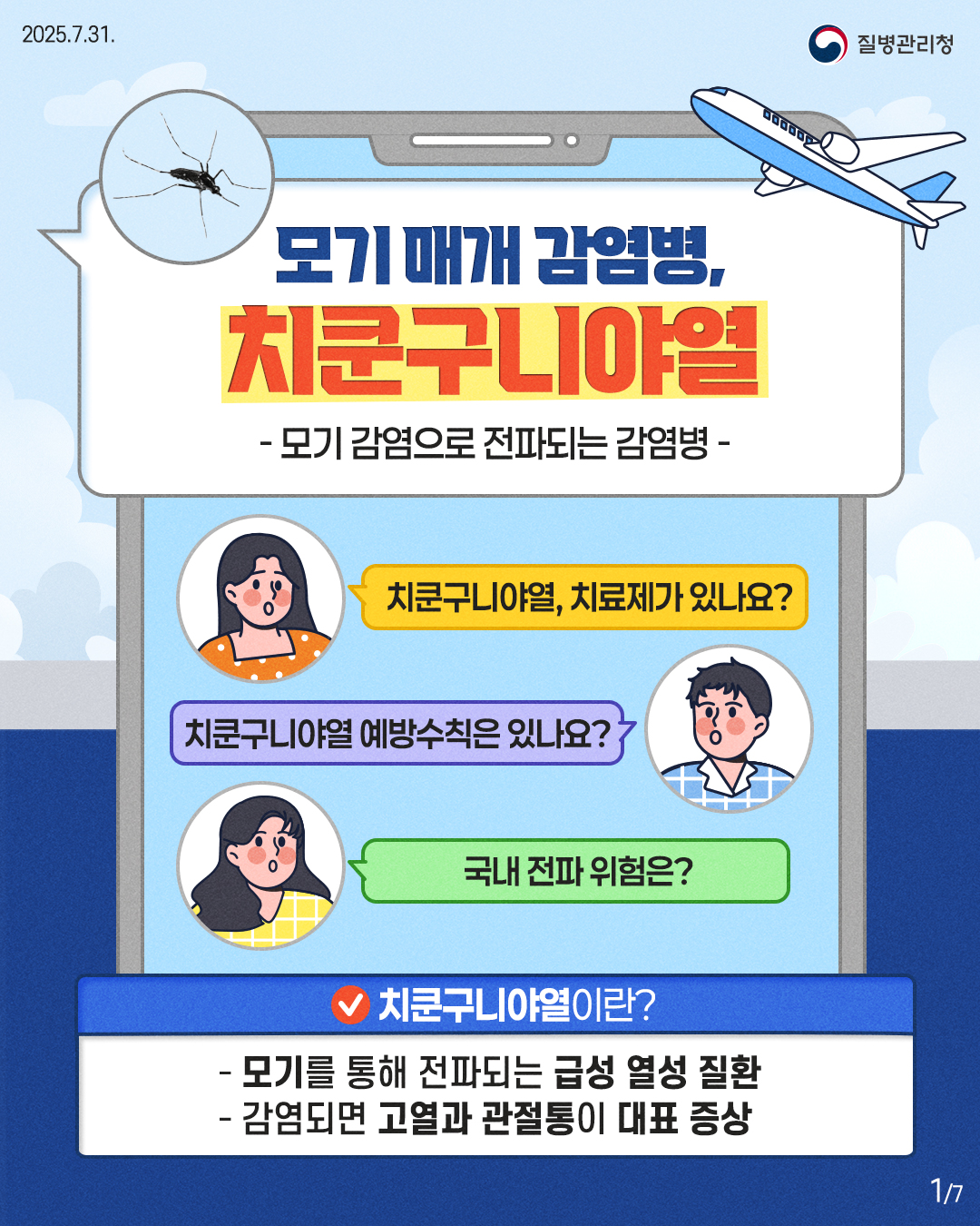 모기 매개 감염병, 치쿤구니야열이란?
